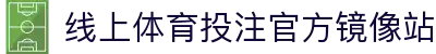 线上体育投注-在线足球投注网站-投注体育和电竞项目